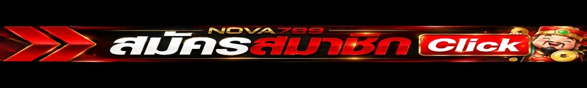ปุ่ม nova789 เข้าสู่ระบบผ่านโดเมนทางการ